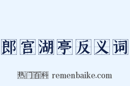 郎宫湖亭反义词是什么意思的图片